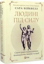 Купить Людині під силу. Сімсот років гуманістичного вільнодумства, пошуку та надії Сара Бейквелл