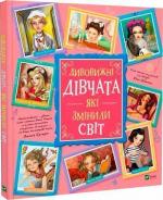 Купить Дивовижні дівчата, які змінили світ Коллектив авторов, Розальба Трояно