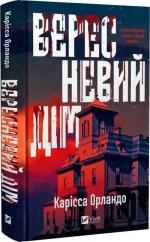 Купити Вересневий дім Карісса Орландо