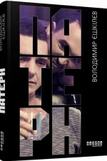 Купити Патерн Володимир Єшкілєв