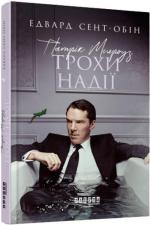 Купити Патрік Мелроуз. Трохи надії Едвард Сент-Обін