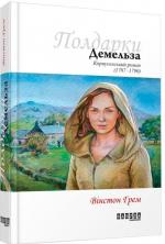 Купити Демельза. Корнуоллський роман Вїнстон Грем