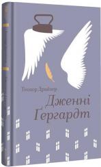 Купить Дженні Ґергардт Теодор Драйзер