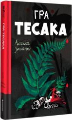 Купити Гра тесака Алайна Уркхарт