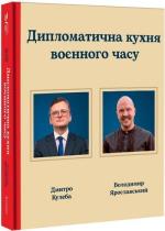 Купити Дипломатична кухня воєнного часу Дмитро Кулеба