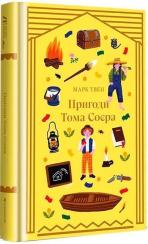 Купить Пригоди Тома Соєра Марк Твен