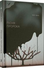 Купить Пісня пророка Пол Линч