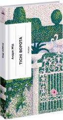 Купить Тісні ворота Андре Жид