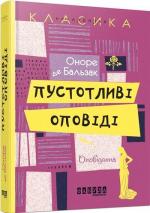 Купити Пустотливі оповіді Оноре де Бальзак