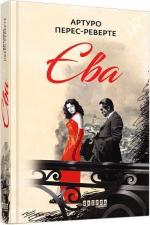 Купити Єва Артуро Перес-Реверте