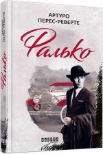 Купити Фалько Артуро Перес-Реверте