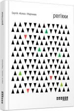 Купити Реп’яхи Сергій Мартинюк (Колос)