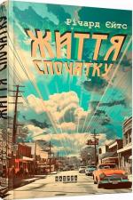 Купити Життя спочатку Річард Йейтс