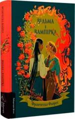 Купити Відьма і вампірка (лімітоване видання) Франческа Флорес