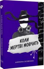 Купити Коли мертві мовчать Анемона Осовська