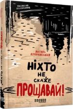 Купити Ніхто не скаже «Прощавай!» Борис Крамер (Василь Добрянський)