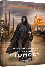 Купити Позивний Бандерас. Операція «Томос» Сергій Дзюба, Артемій Кірсанов