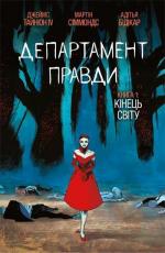 Купить Департамент правди. Книга 1. Кінець світу (омаж обкладинка) Джеймс Тайнион IV, Мартина Симмондс
