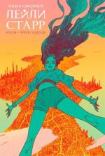 Купить Низка смертей Лейли Старр Рам Ви, Филипе Андраде