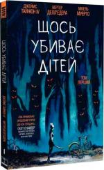 Купить Щось убиває дітей. Том 1 (звичайна обкладинка) Микель Муэрто