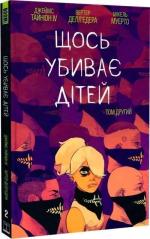 Купить Щось убиває дітей. Том 2 Микель Муэрто