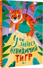 Купить У нас завівся невидимий тигр Екатерина Егорушкина