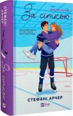 Купить За сіткою (ілюстрований зріз) Стефани Арчер