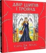 Купить Двір шипів і троянд. Розмальовка Сара Маас
