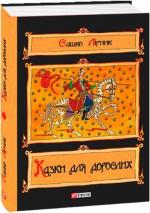 Купить Казки для дорослих Сашко Лирник