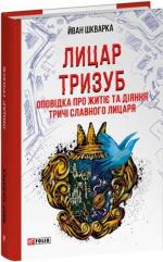Купить Лицар Тризуб. Оповідка про житіє та діяння тричі славного лицаря Йван Шкварка