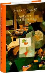 Купить Читанка для Мануеля Хулио Кортасар