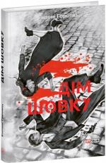 Купить Дім шовку Энтони Горовиц