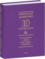 Купить Я родився і жив для добра і любові Александр Довженко