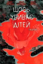 Купить Щось убиває дітей. Том 2 (бонусна обкладинка) Джеймс Тайнион IV, Вертер Делледера, Микель Муэрто