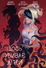 Купить Щось убиває дітей. Том 3  (лімітована обкладинка) Микель Муэрто