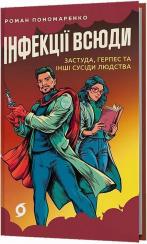 Купить Інфекції всюди. Застуда, герпес та інші сусіди людства Роман Пономаренко