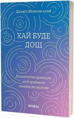 Купить Хай буде дощ. Психологічні практики Даниил Миликовский
