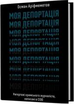 Купить Моя депортація. Репортажі кримського журналіста Осман Арифмеметов