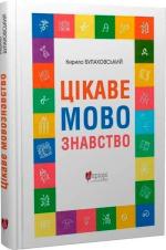 Купить Цікаве мовознавство Кирилл Булаховский