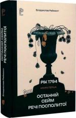 Купить Останній сейм Речі Посполитої Владислав Реймонт