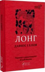 Купить Дафніс і Хлоя Лонг