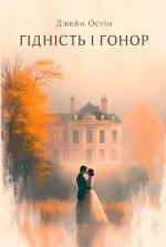 Купить Гідність і гонор Джейн Остин