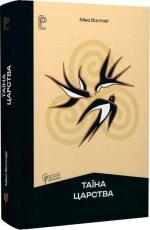Купить Таїна царства Мика Валтари