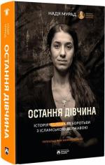 Купити Остання дівчина Надя Мурад