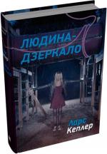 Купити Людина-дзеркало Ларс Кеплер