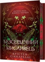 Купити Безсердечний мисливець. Limited edition Крістен Сіккареллі