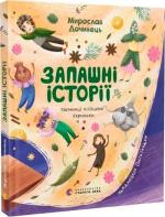 Купить Запашні історії. Таємниці ялівцевої скриньки Мирослав Дочинец