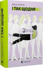 Купити І так щодня Девід Левітан