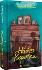 Купити Надто коротке Галина Матвєєва