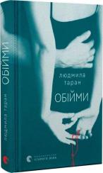 Купить Обійми Людмила Таран
